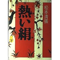 【中古】 熱い絹 下/講談社/松本清張 中古】 熱い絹 下 （講談社文庫） / 松本 清張 / 講談社 - メルカリ